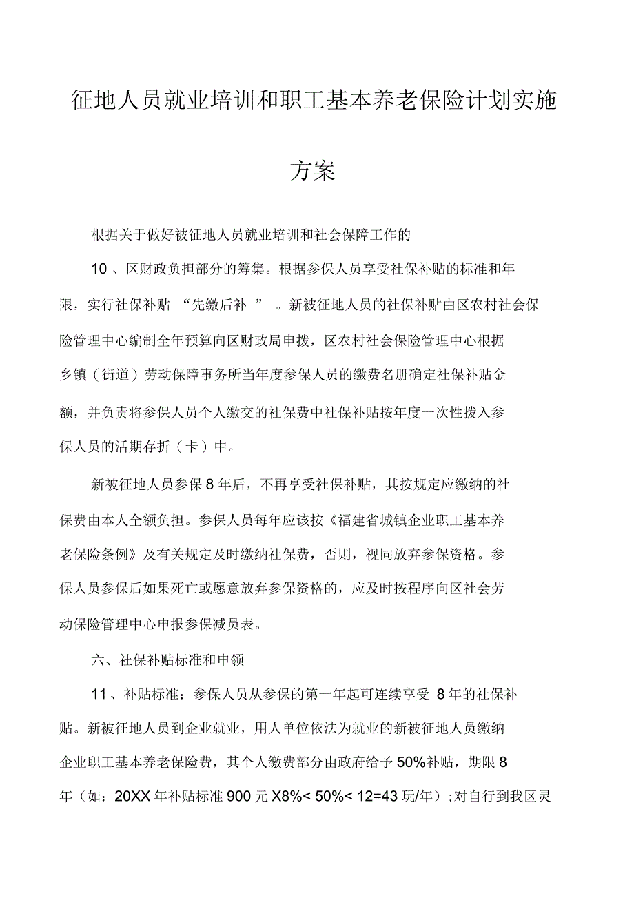 征地人员就业培训和职工基本养老保险计划实施方案_第1页