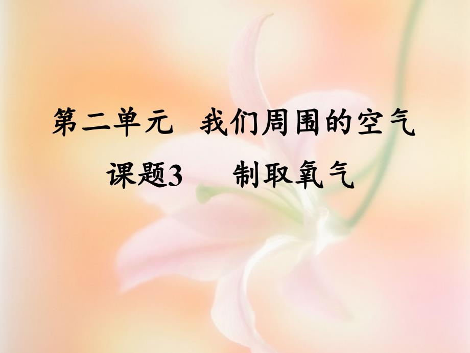 课题3制取氧气_第1页