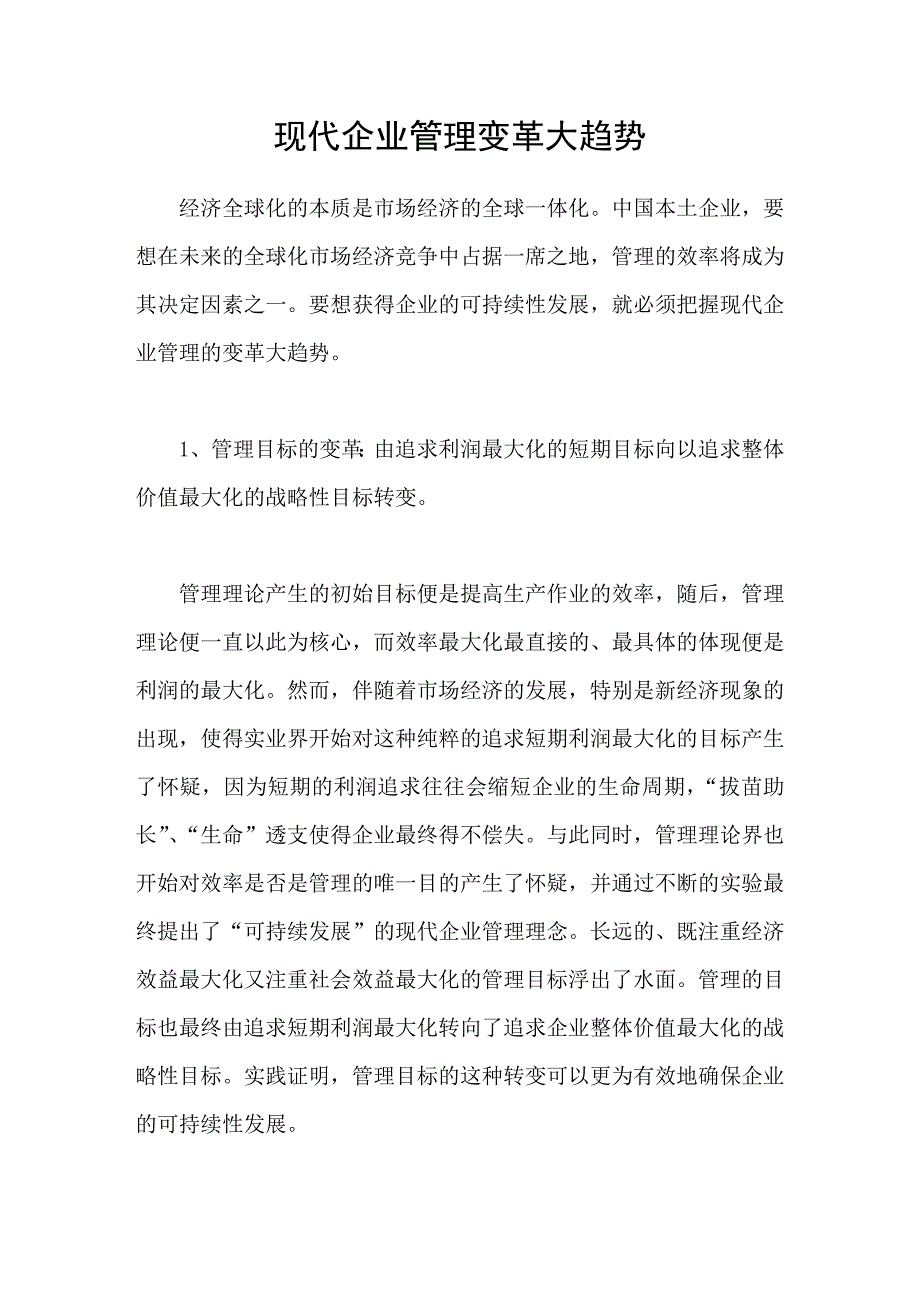 现代企业管理变革大趋势_第1页