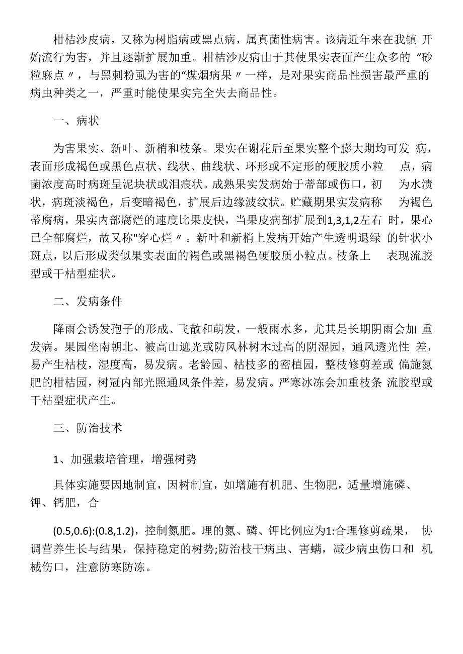 柑橘沙皮病防治_第1页