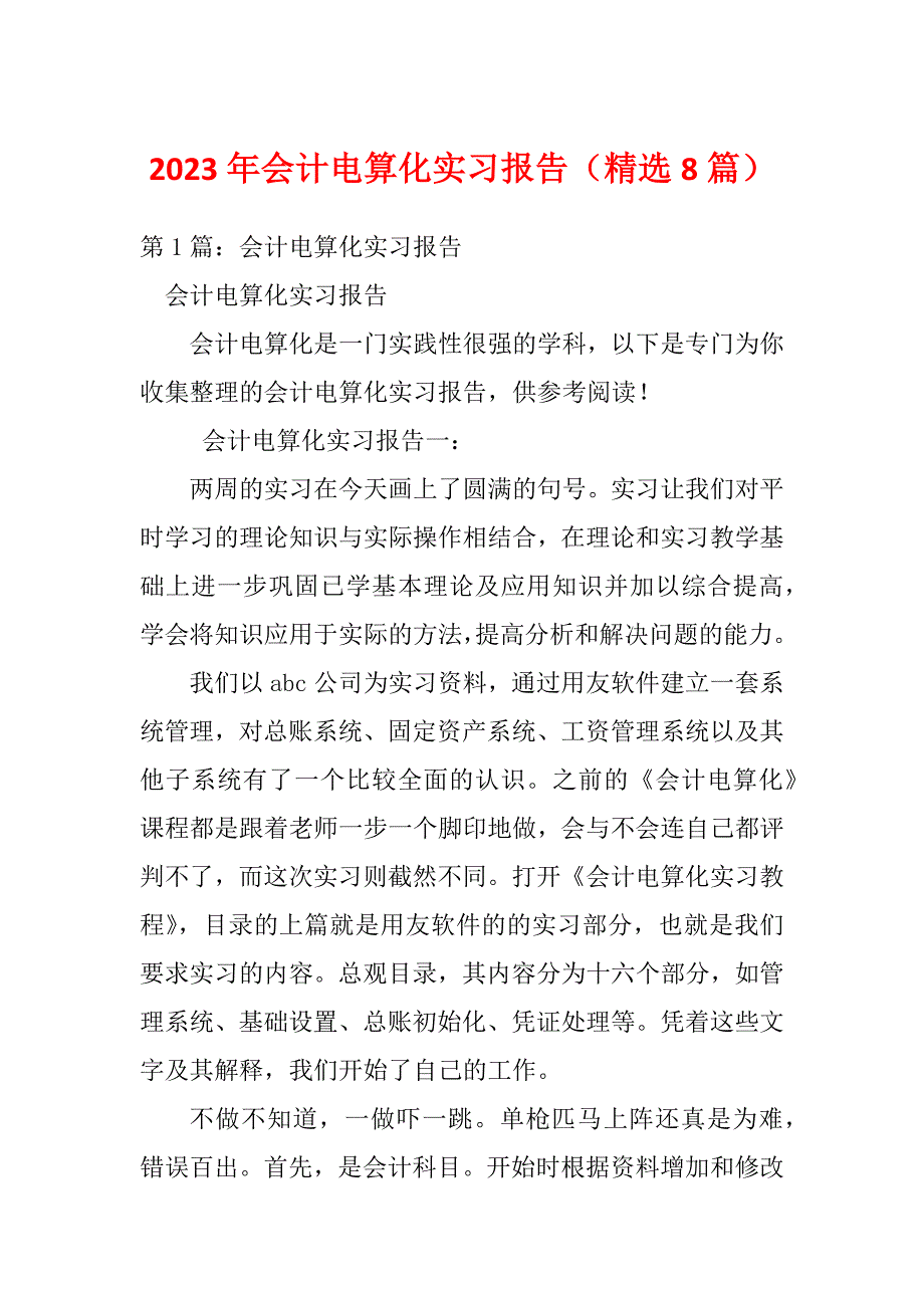 2023年会计电算化实习报告（精选8篇）_第1页