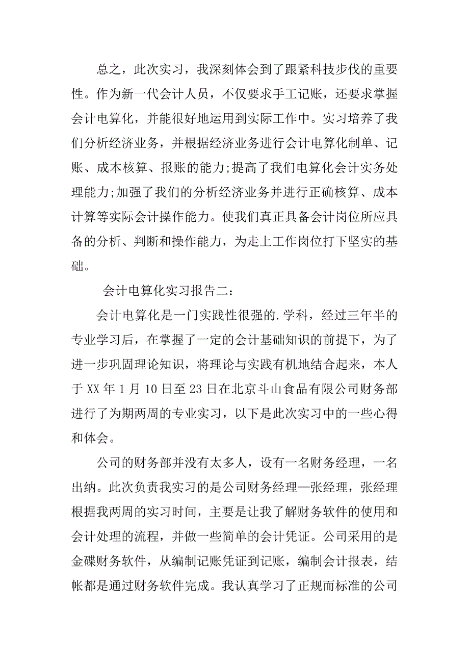 2023年会计电算化实习报告（精选8篇）_第3页