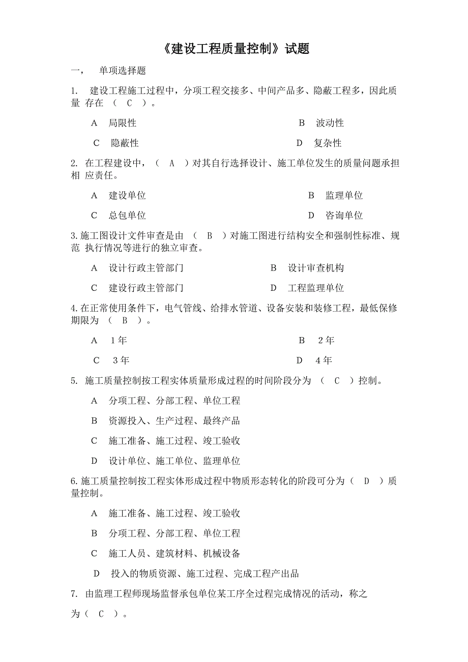 建设工程质量控制试题_第1页