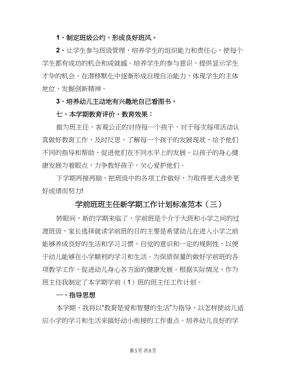 学前班班主任新学期工作计划标准范本（4篇）.doc_第5页