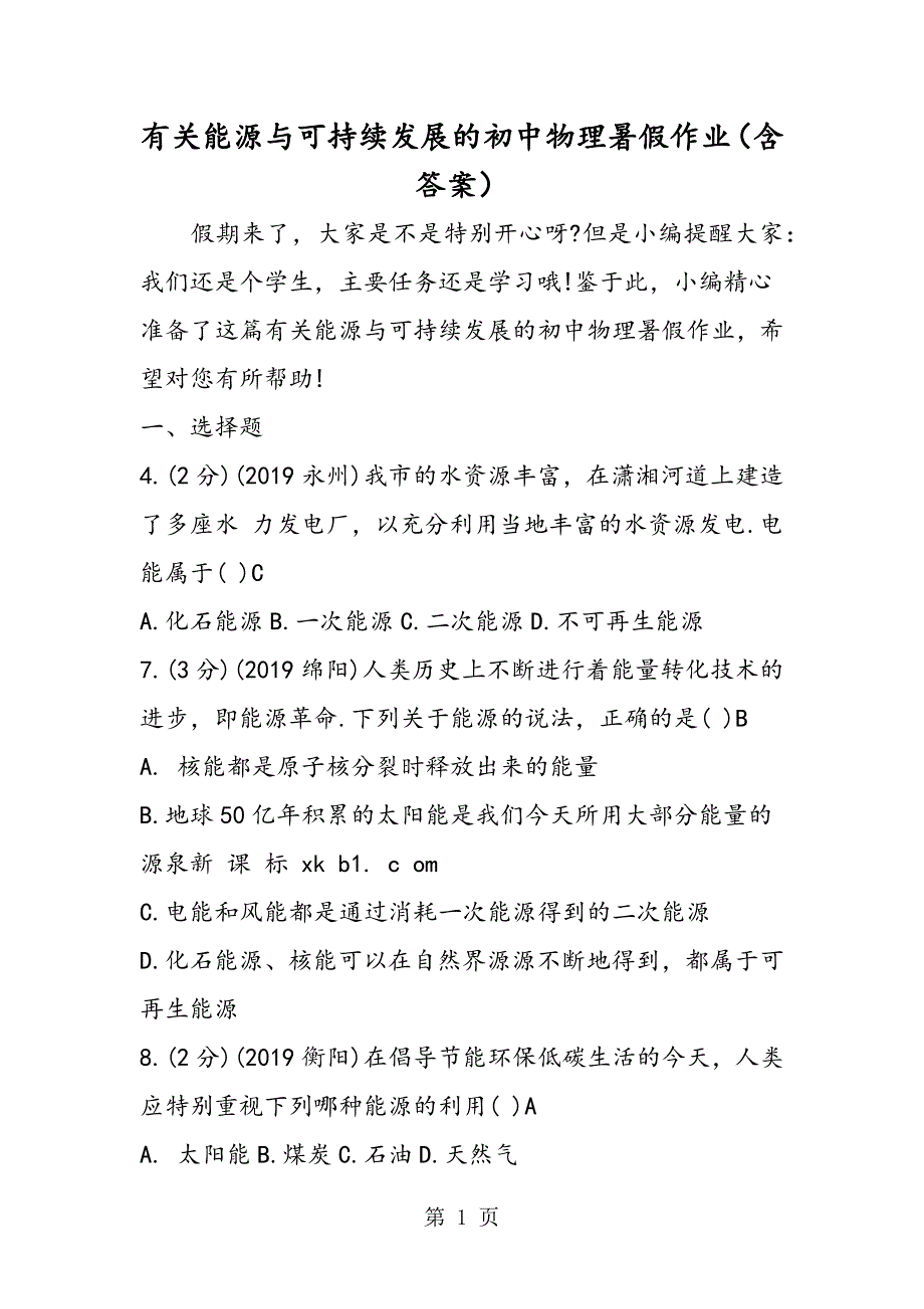 有关能源与可持续发展的初中物理暑假作业（含答案）.doc_第1页