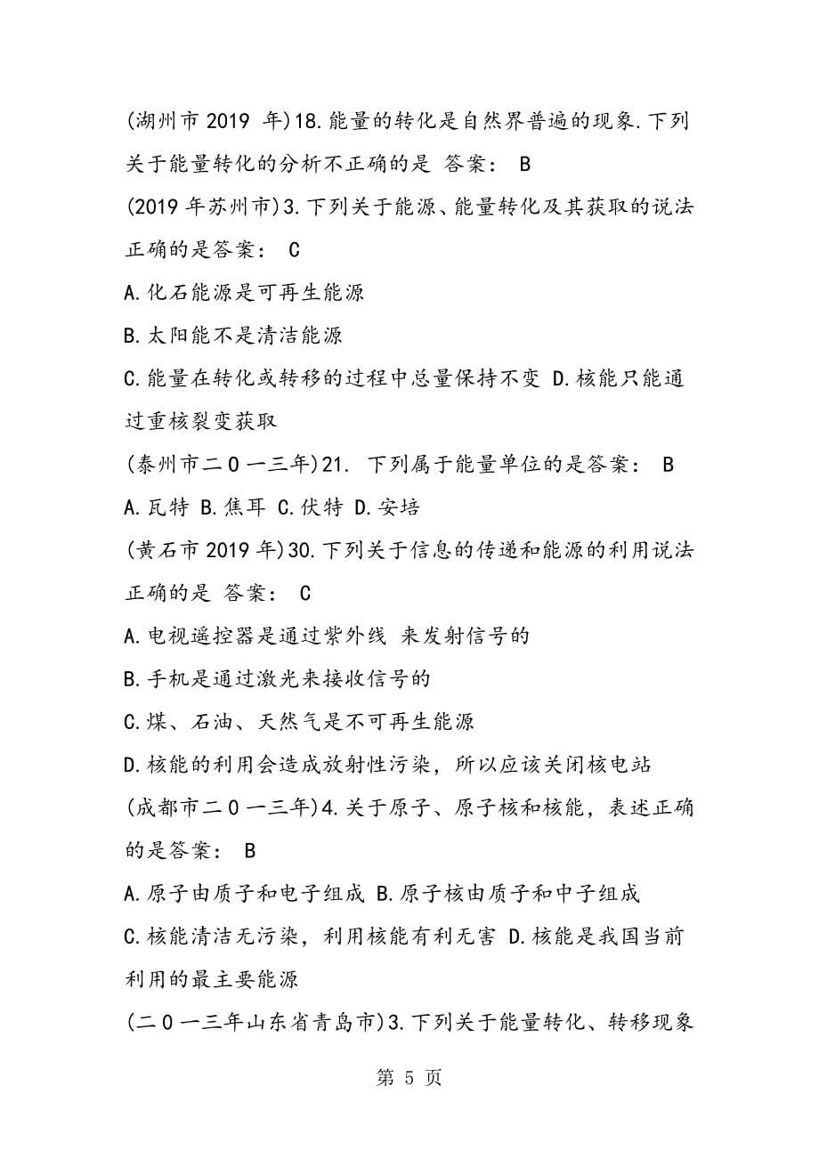 有关能源与可持续发展的初中物理暑假作业（含答案）.doc_第5页