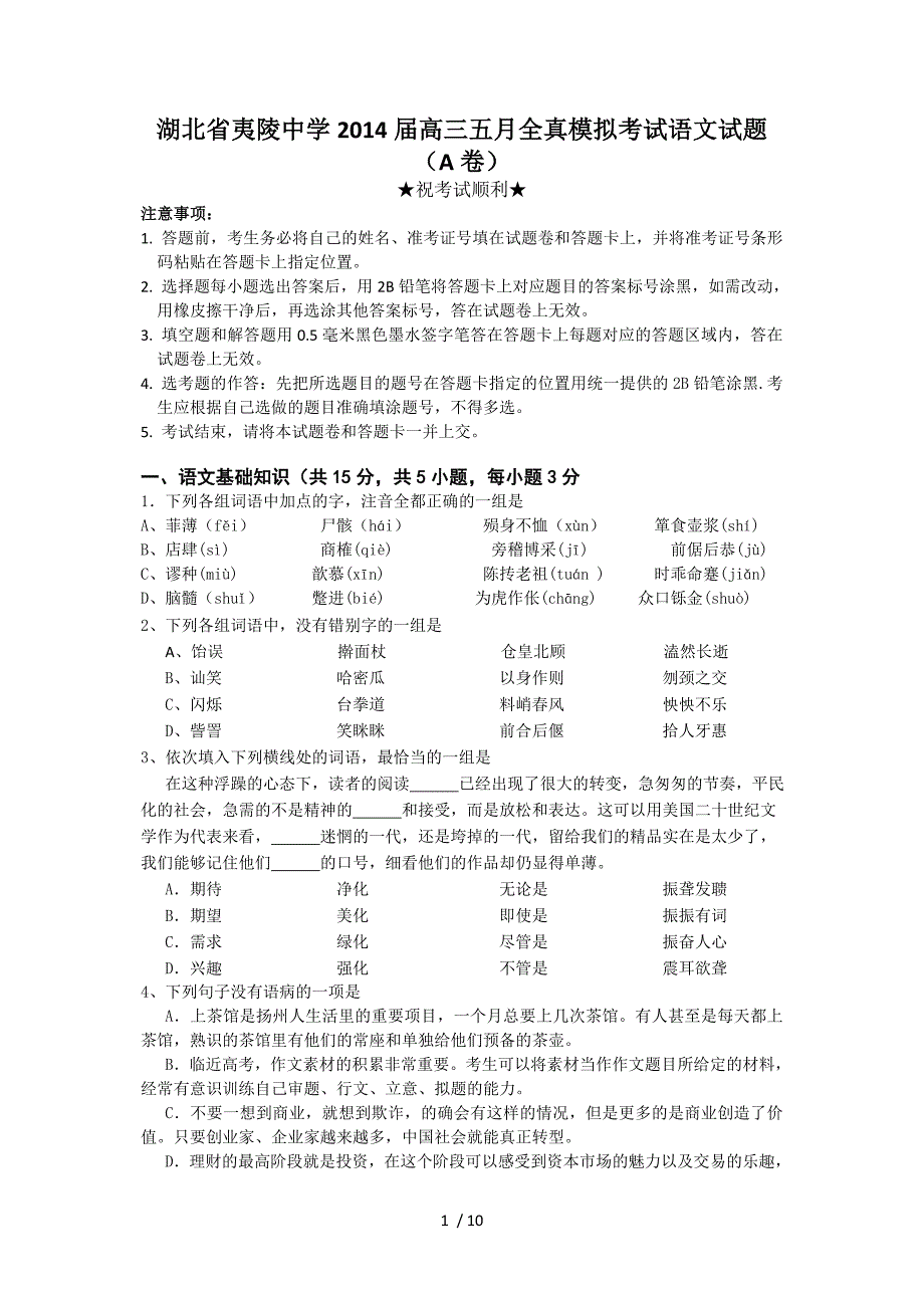 湖北省夷陵中学高三五月全真模拟考试语文试题A卷_第1页