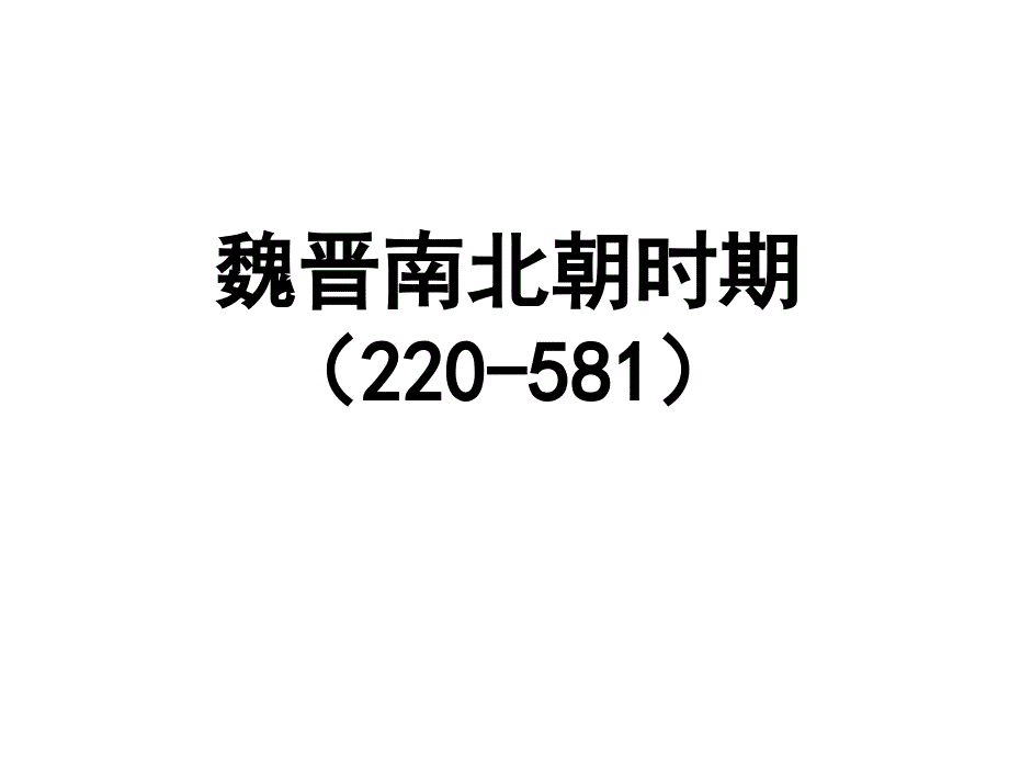 魏晋南北朝时期_第1页