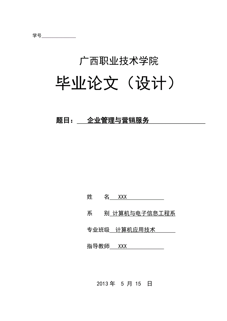 企业管理与营销服务毕业论文_第1页