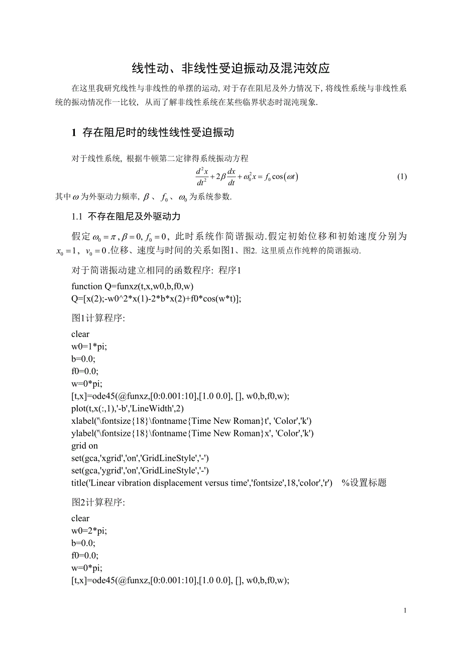 物理学毕业论文线性动非线性受迫振动及混沌效应_第1页