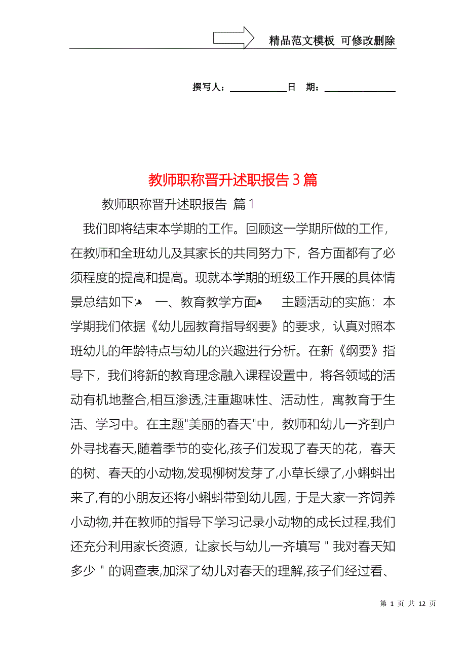 教师职称晋升述职报告3篇_第1页