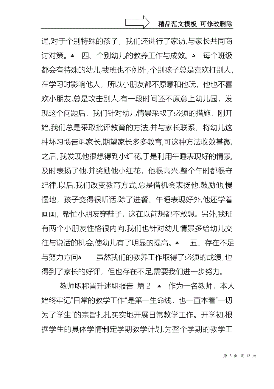 教师职称晋升述职报告3篇_第3页