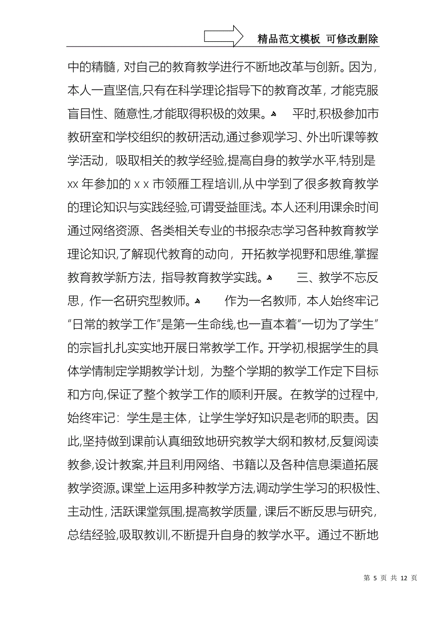 教师职称晋升述职报告3篇_第5页