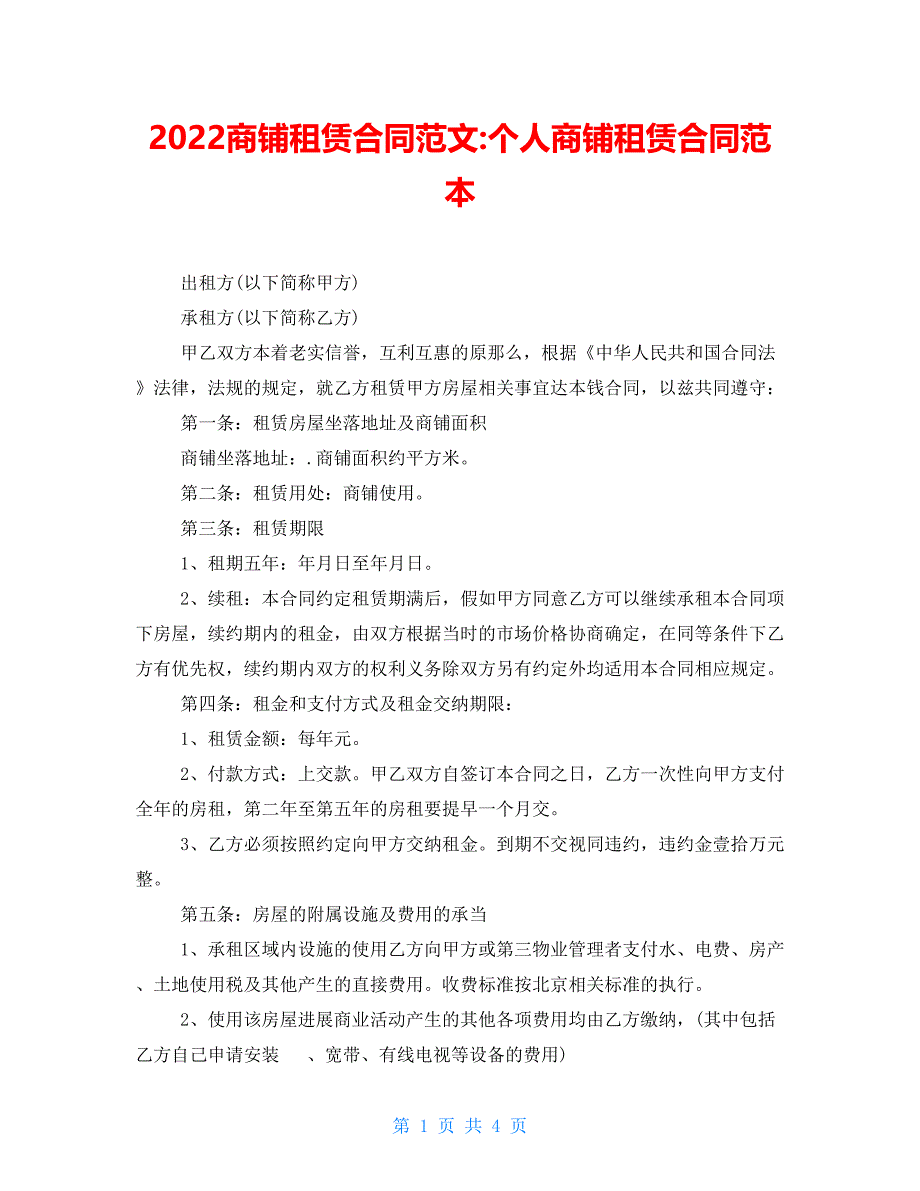 2022商铺租赁合同范文-个人商铺租赁合同范本_第1页