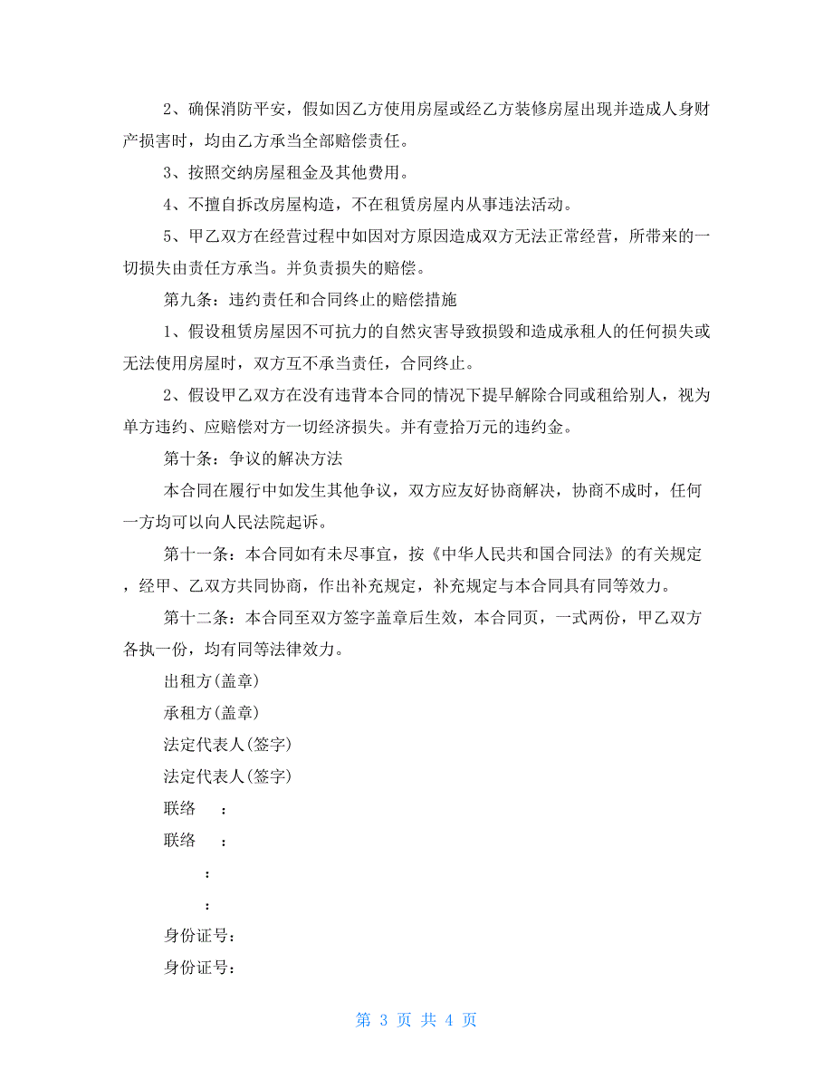 2022商铺租赁合同范文-个人商铺租赁合同范本_第3页