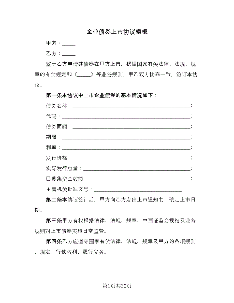 企业债券上市协议模板（七篇）_第1页