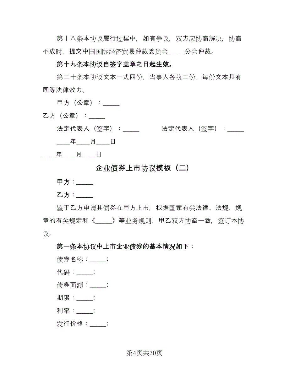 企业债券上市协议模板（七篇）_第4页