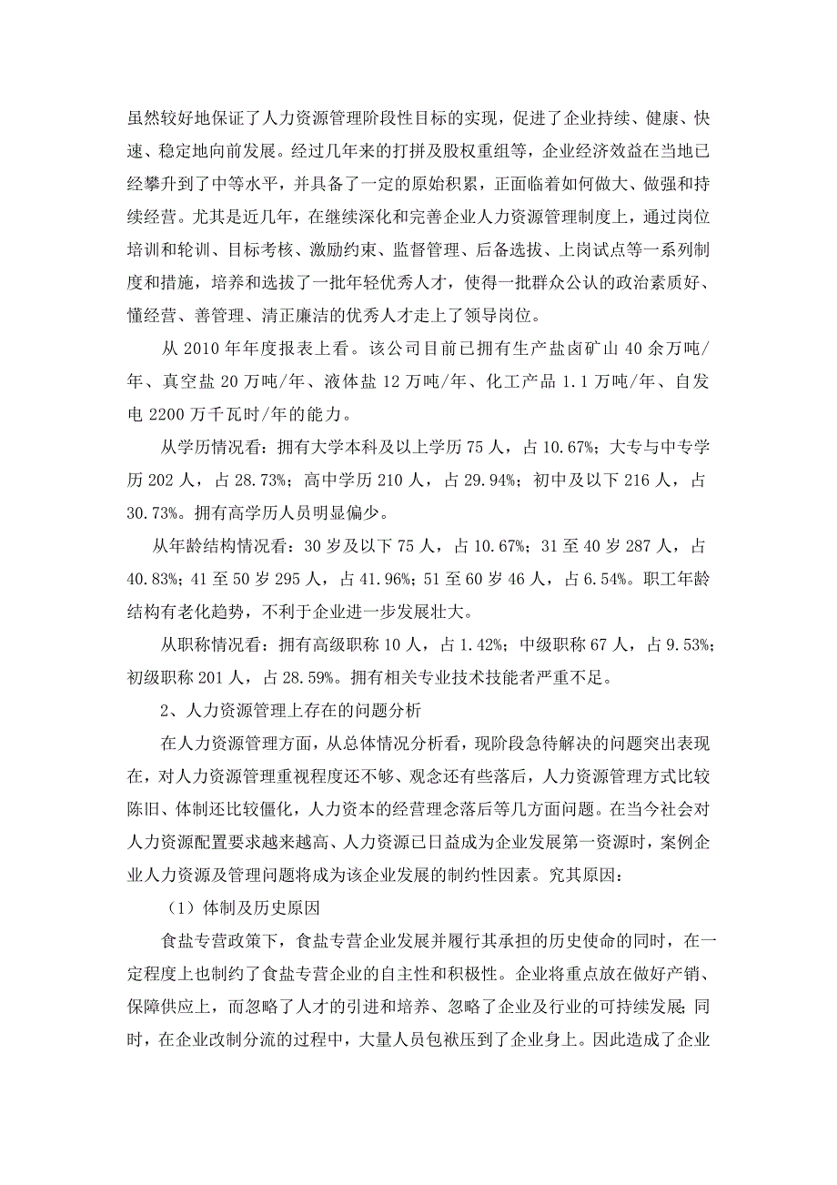 遂宁小企业人力资源管理问题与对策3_第4页