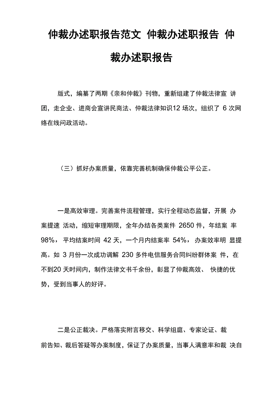 仲裁办述职报告范文 仲裁办述职报告 仲裁办述职报告_第1页