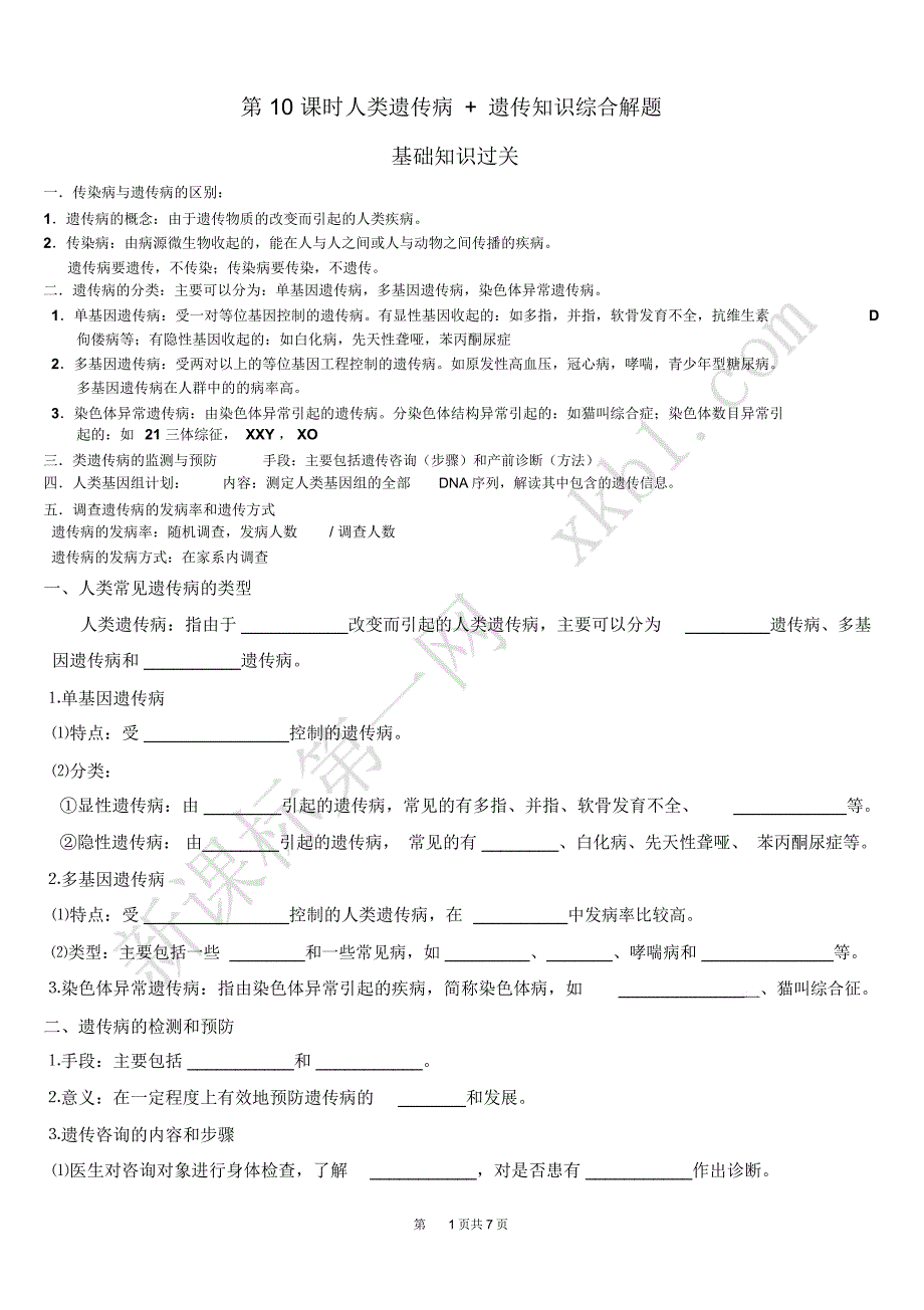 人类遗传病+遗传知识综合解题题库_第1页