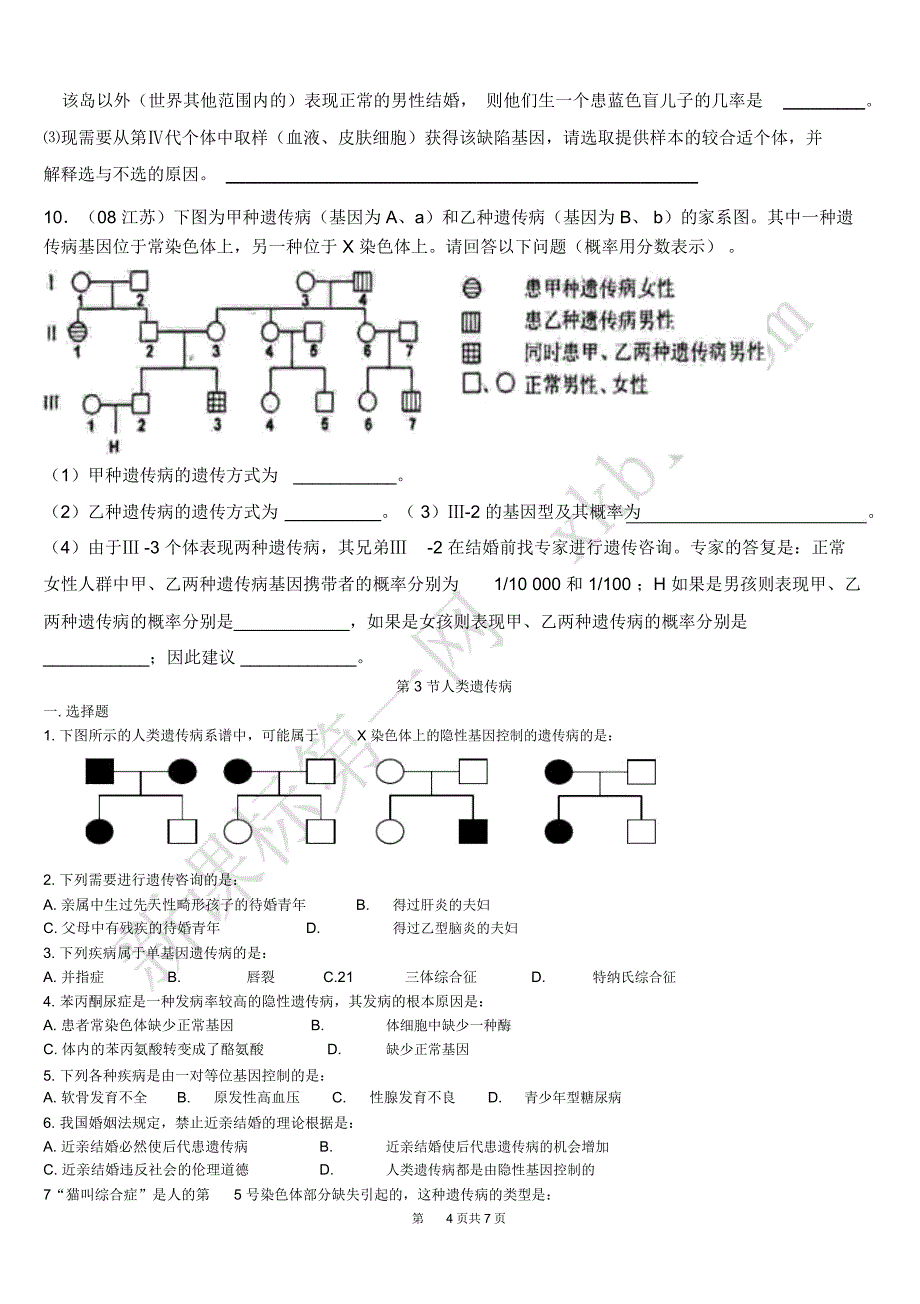 人类遗传病+遗传知识综合解题题库_第4页