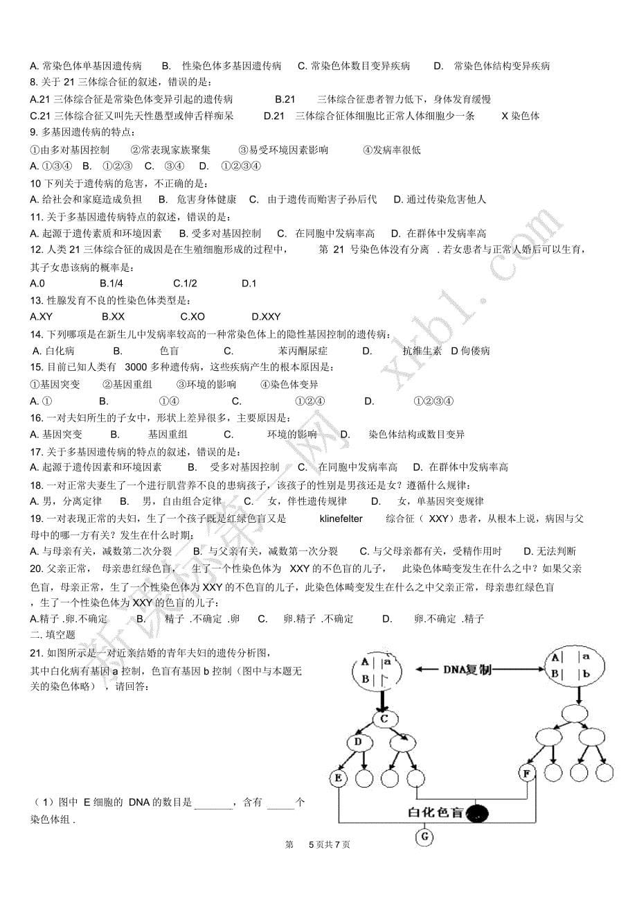 人类遗传病+遗传知识综合解题题库_第5页