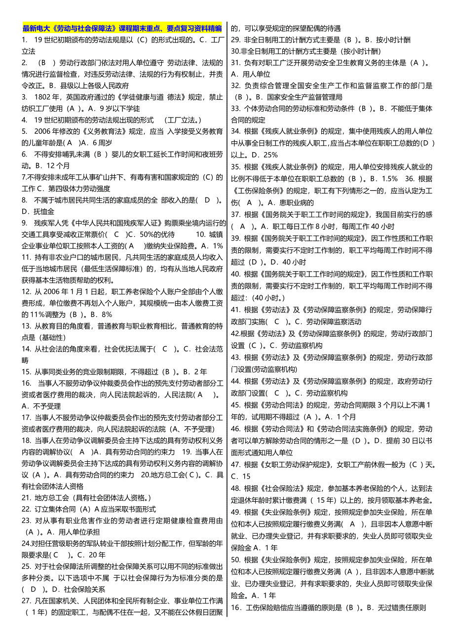 最新广播电视大学电大期末考试劳动与社会保障法课程期末重点要点复习资料精编小炒版_第1页