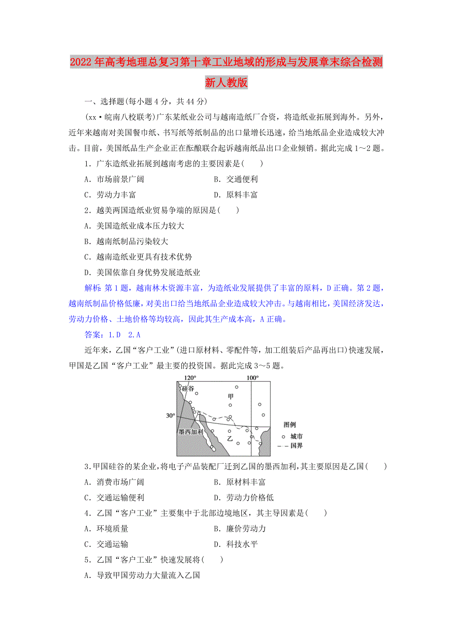 2022年高考地理总复习第十章工业地域的形成与发展章末综合检测新人教版_第1页
