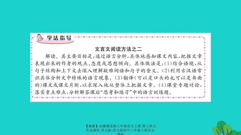 最新八年级语文上册第七单元作业课件语文版语文版初中八年级上册语文课件_第5页