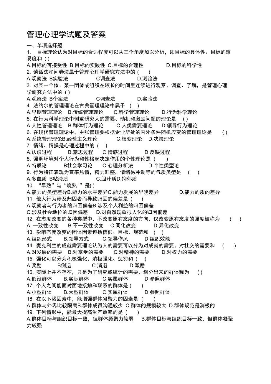 2020年整合管理心理学试题及答案名师精品资料_第1页