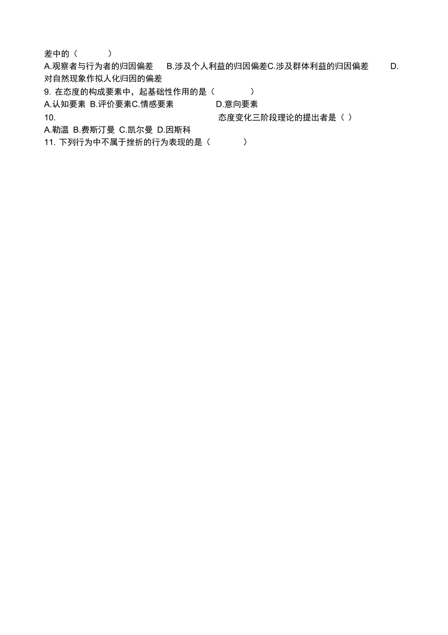 2020年整合管理心理学试题及答案名师精品资料_第4页