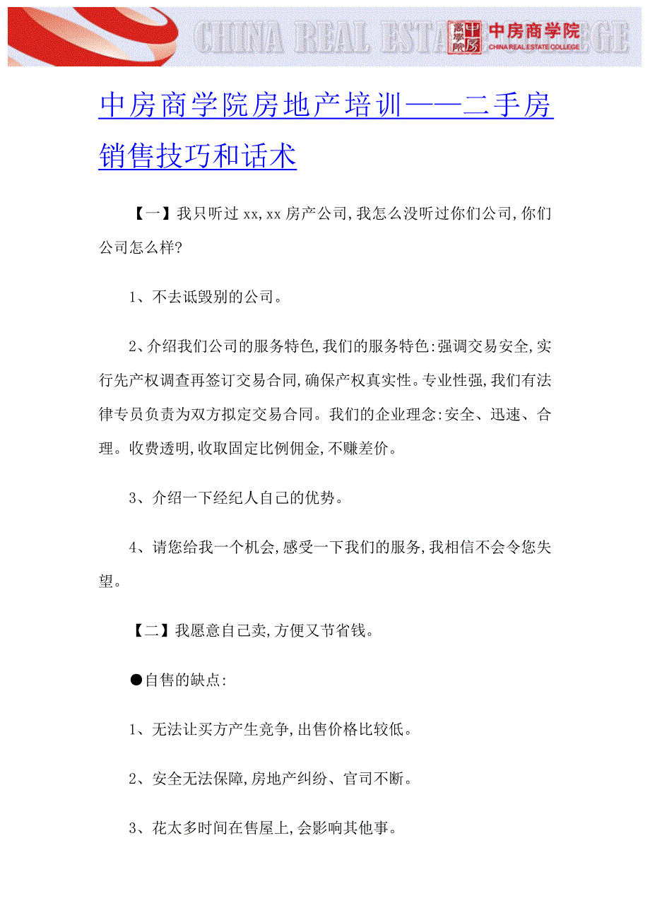 中房商学院房地产培训——二手房销售技巧和话术_第1页
