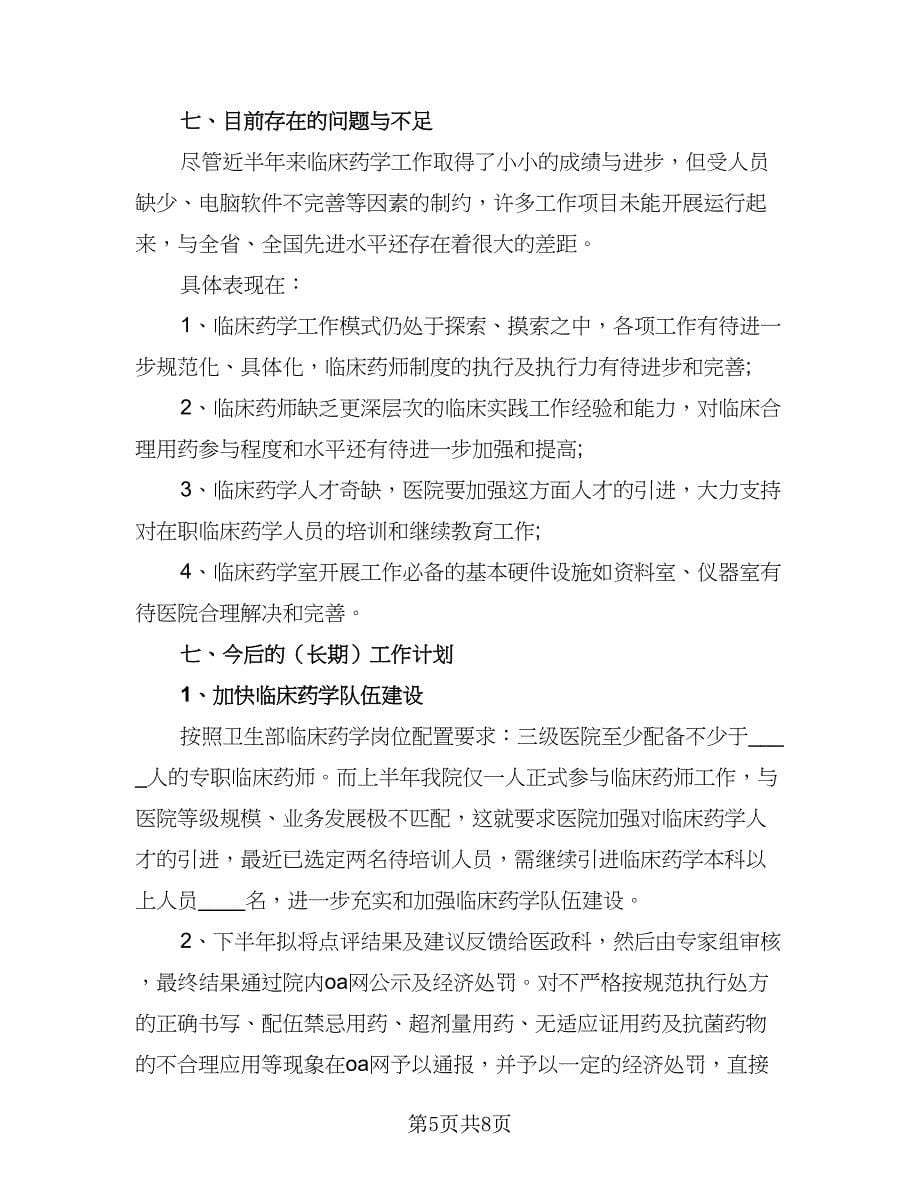 临床药师工作计划参考样本（2篇）.doc_第5页