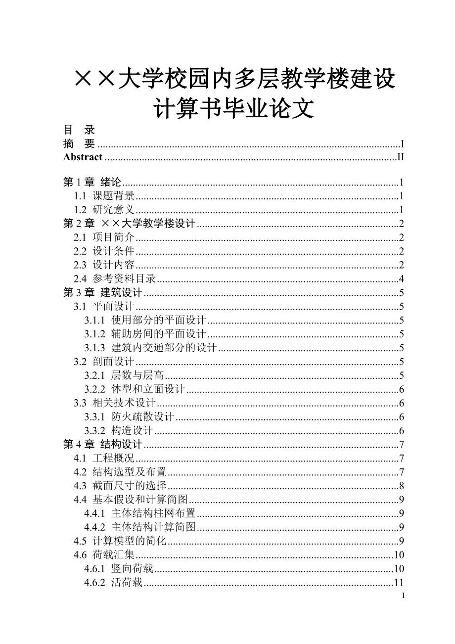 215;215;大学校园内多层教学楼建设计算书毕业论文.doc_第1页