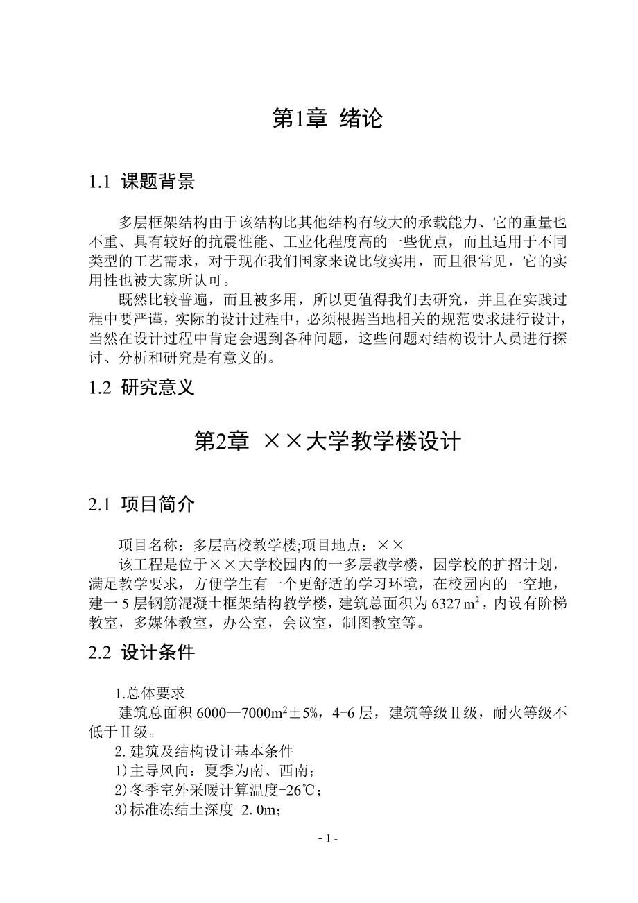 215;215;大学校园内多层教学楼建设计算书毕业论文.doc_第4页