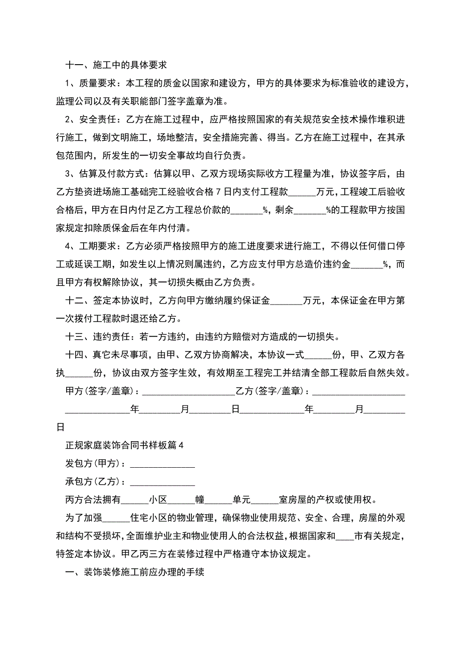 正规家庭装饰合同书样板(8篇完整版).docx_第3页