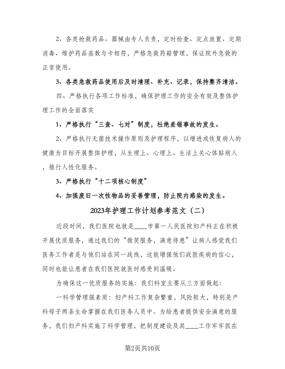 2023年护理工作计划参考范文（四篇）_第2页