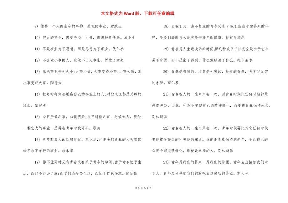 励志名句经典100个字 [少年励志名句] .docx_第5页