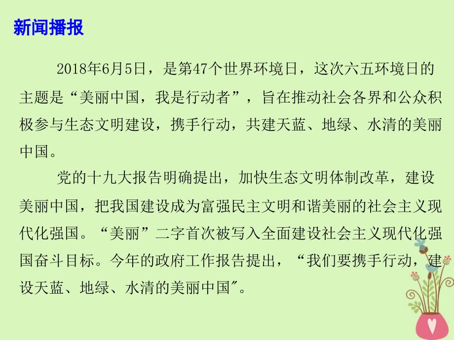 2019高考政治热点 美丽中国 我是行动者课件_第2页