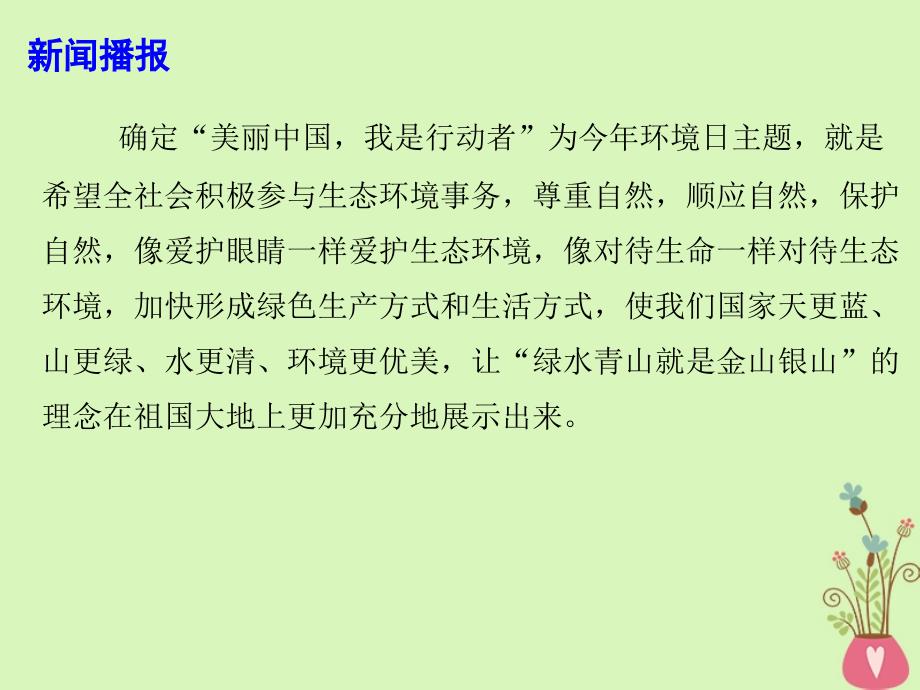 2019高考政治热点 美丽中国 我是行动者课件_第3页