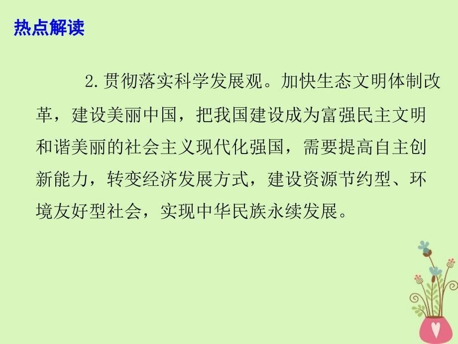 2019高考政治热点 美丽中国 我是行动者课件_第5页