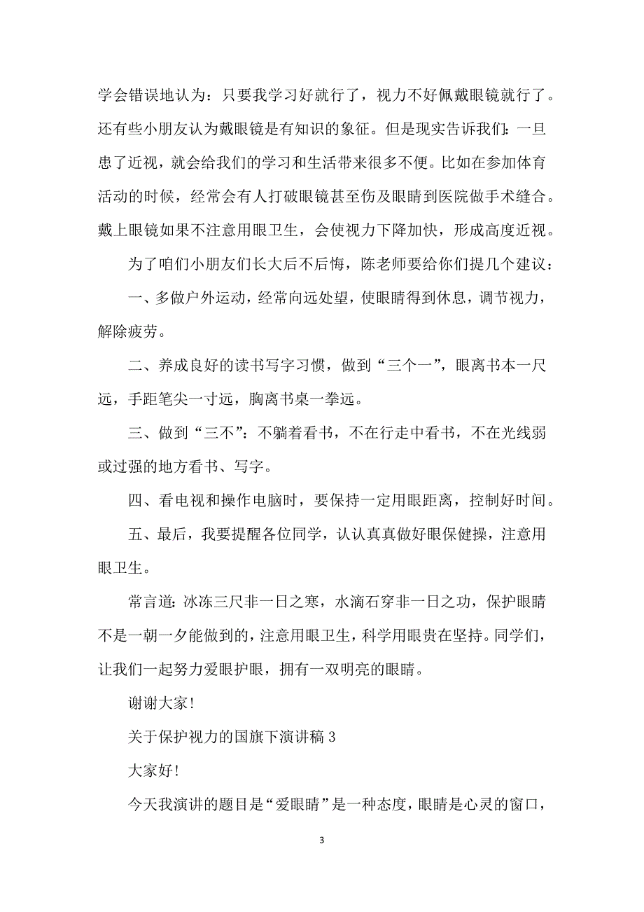 关于保护视力的国旗下演讲稿5篇_第3页