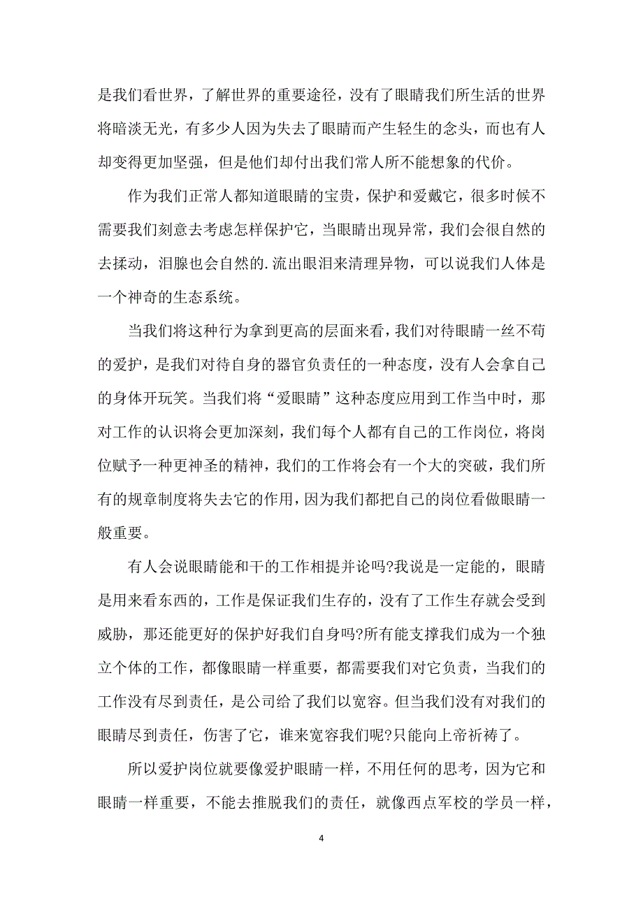 关于保护视力的国旗下演讲稿5篇_第4页