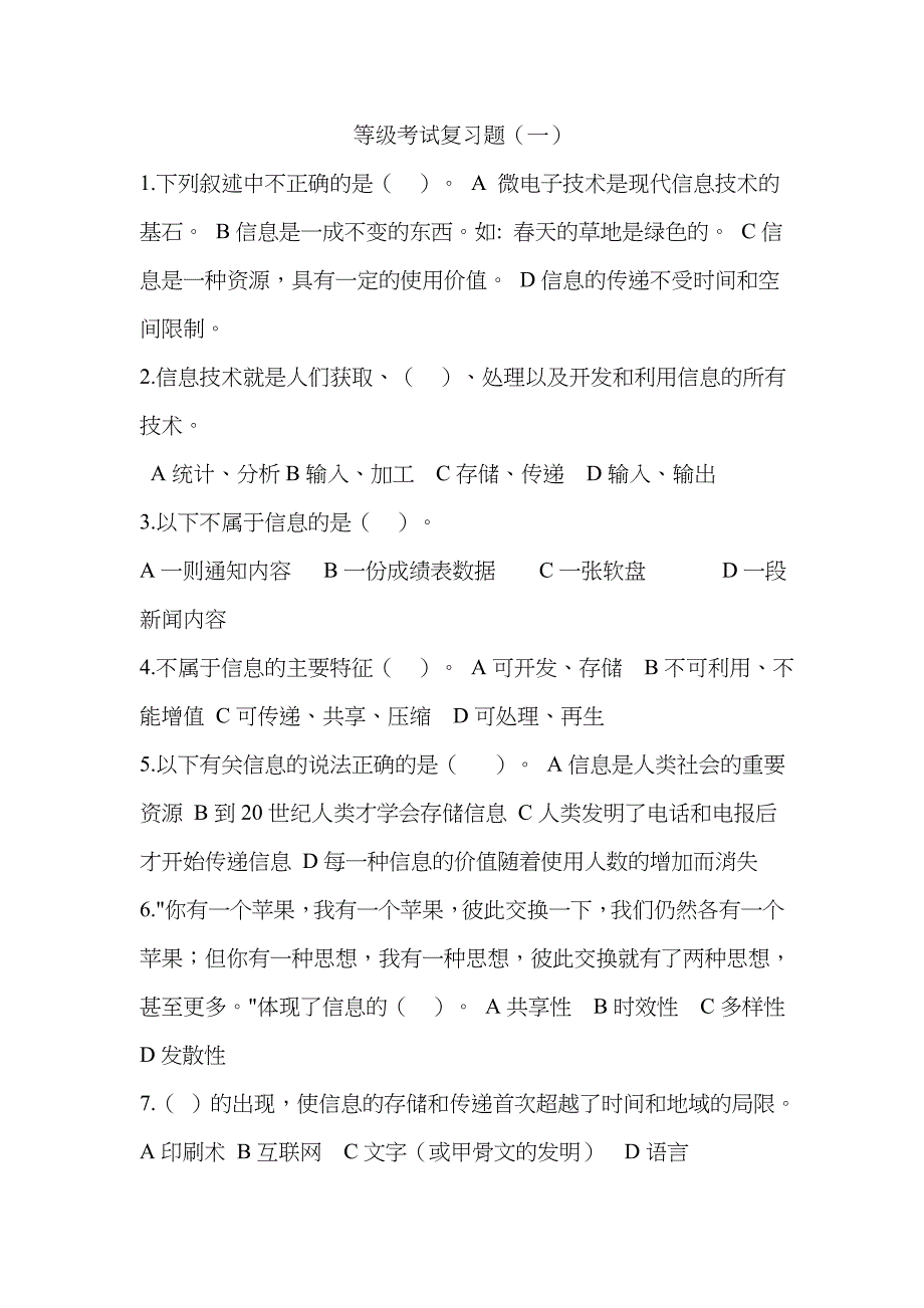 2023年等级考试复习题_第1页