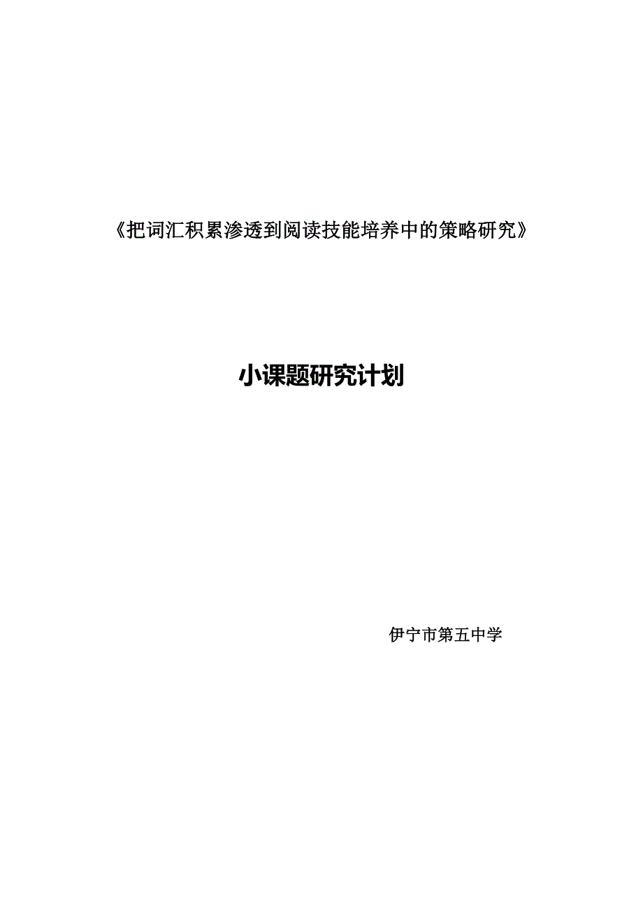 《把词汇积累渗透到阅读技能培养中的策略研究》五中课题计划2014-2015-1_第1页