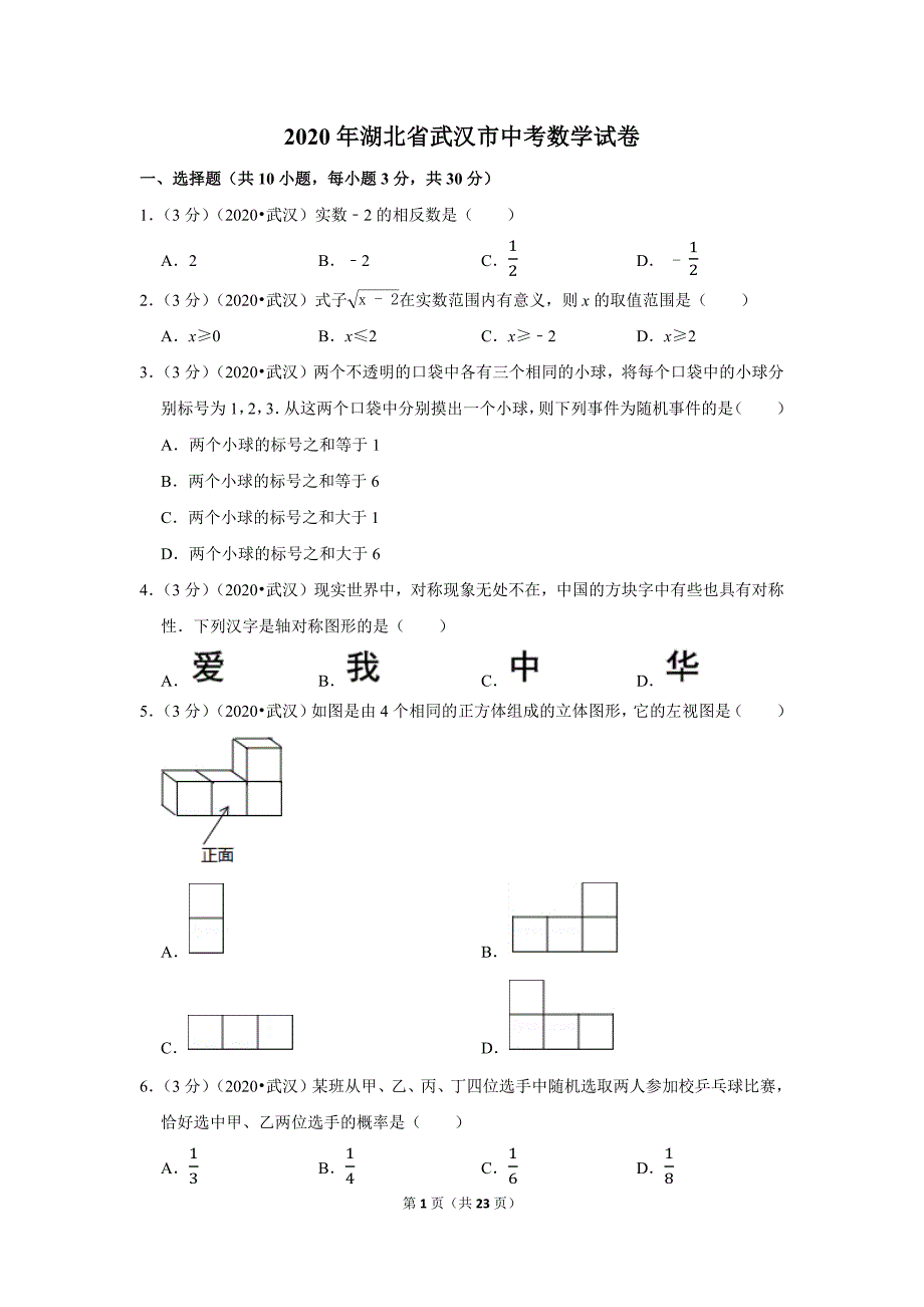 2020湖北省武汉市中考数学试卷_第1页