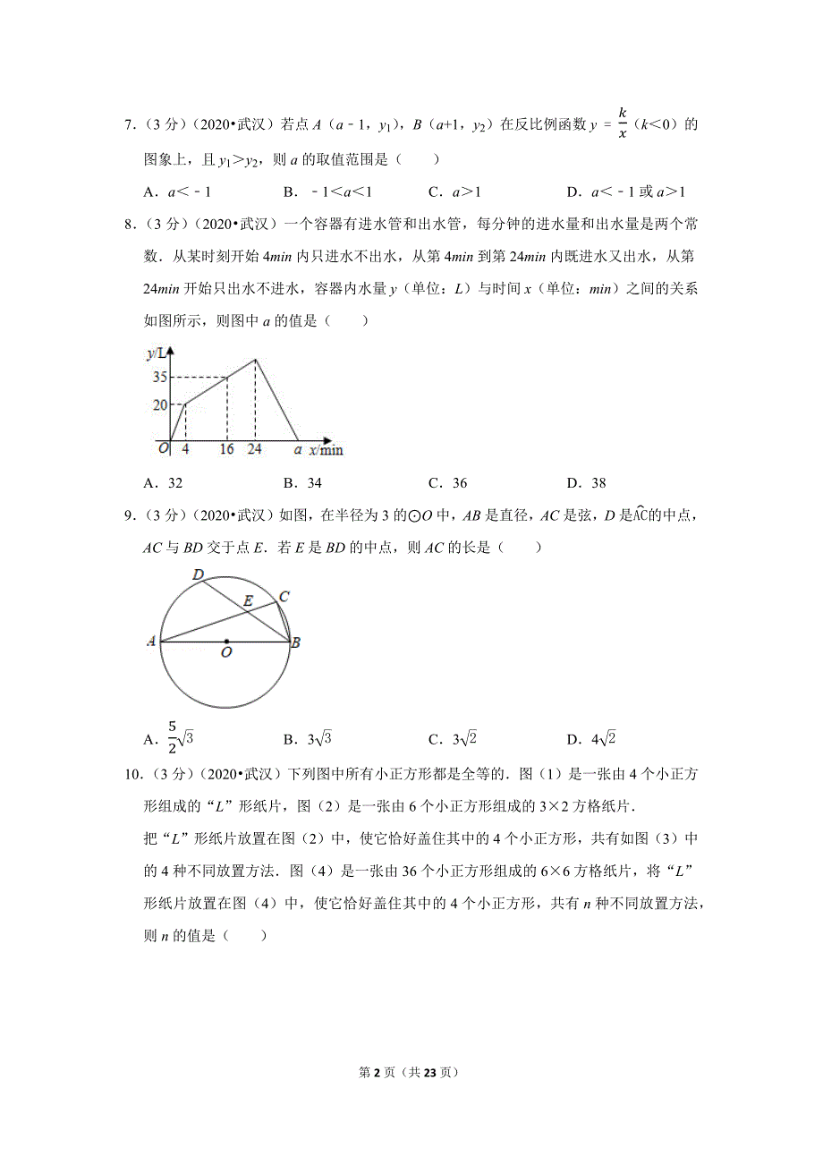 2020湖北省武汉市中考数学试卷_第2页