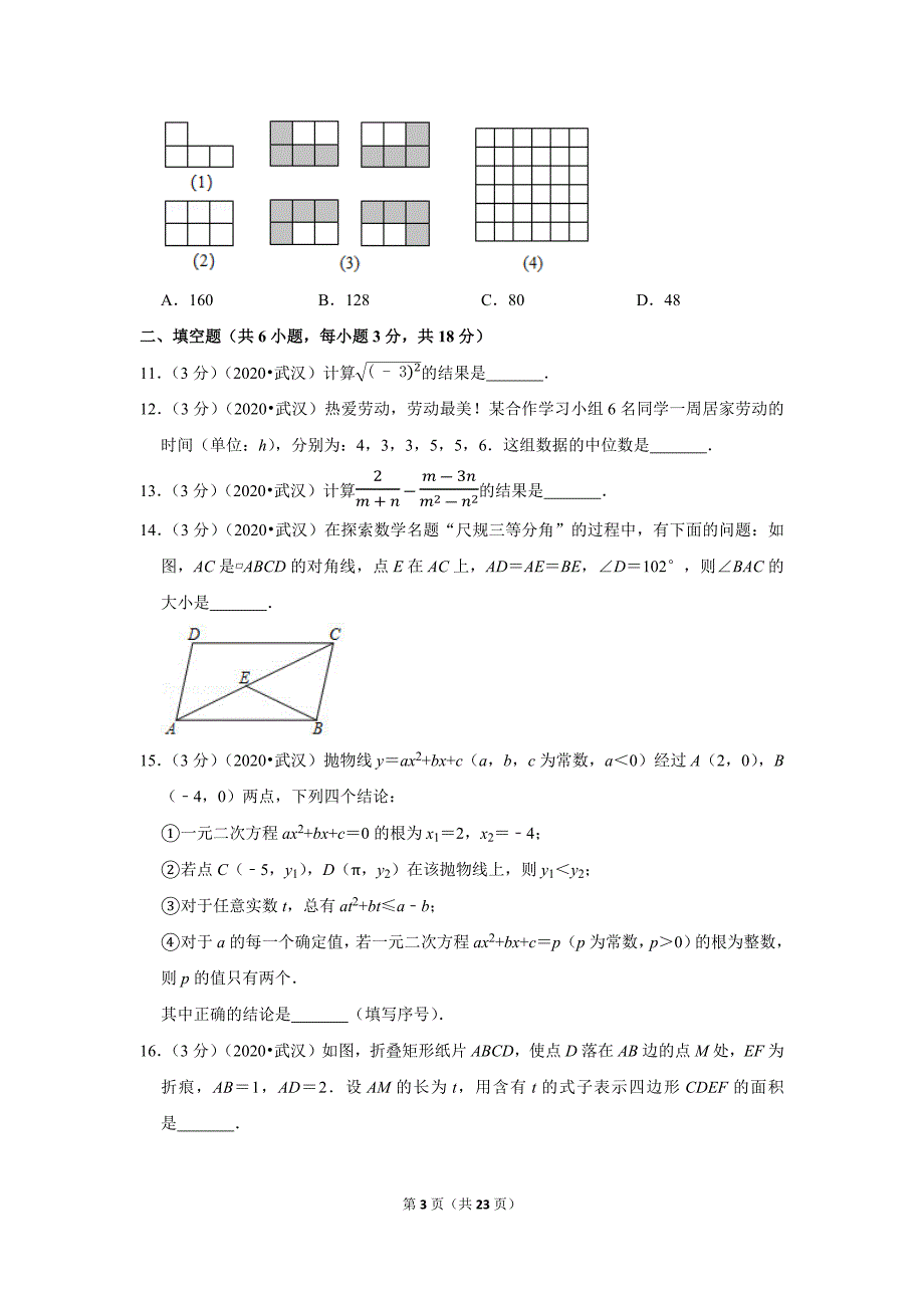 2020湖北省武汉市中考数学试卷_第3页