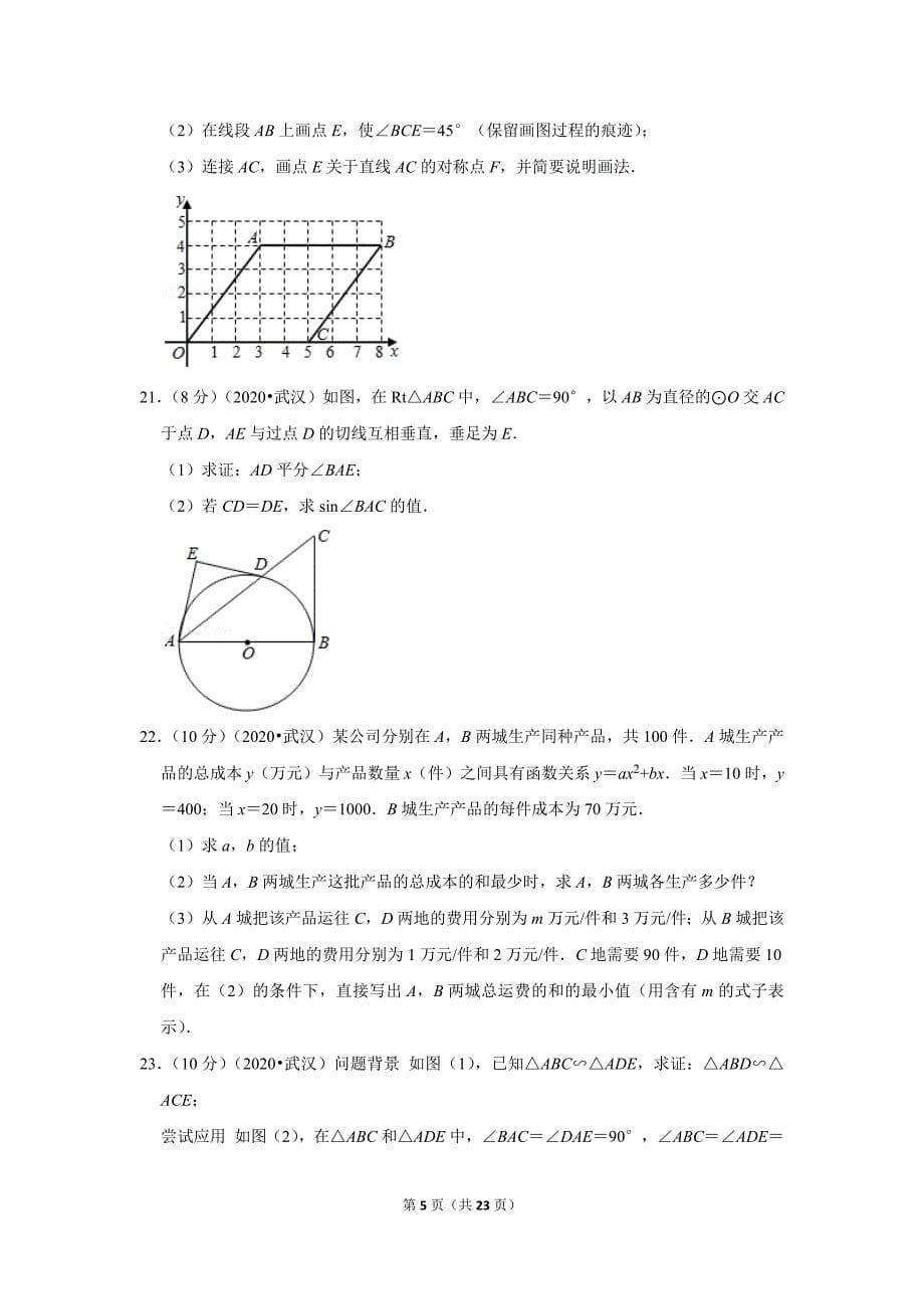 2020湖北省武汉市中考数学试卷_第5页