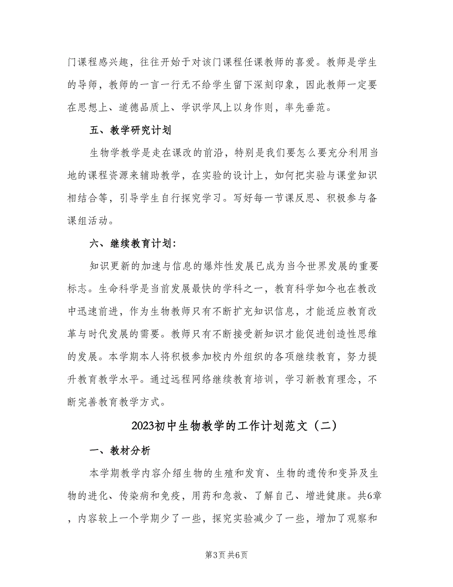 2023初中生物教学的工作计划范文（二篇）.doc_第3页